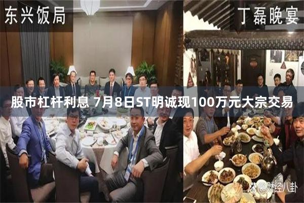 股市杠杆利息 7月8日ST明诚现100万元大宗交易
