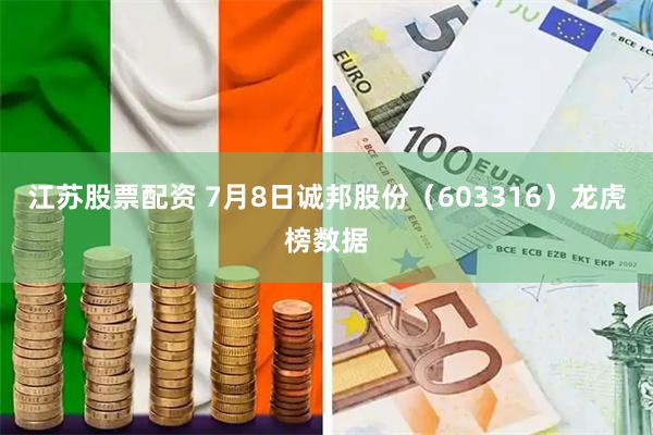 江苏股票配资 7月8日诚邦股份（603316）龙虎榜数据
