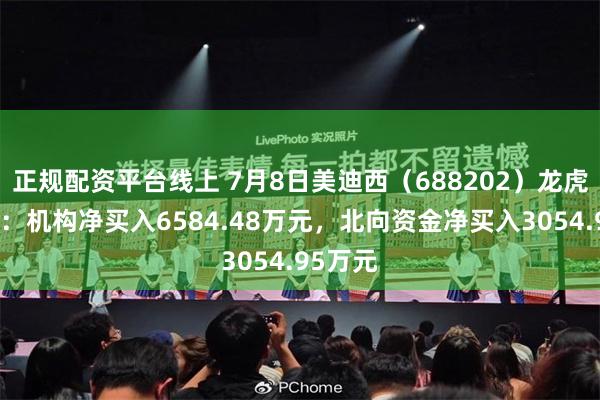 正规配资平台线上 7月8日美迪西（688202）龙虎榜数据：机构净买入6584.48万元，北向资金净买入3054.95万元