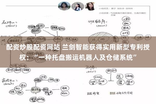 配资炒股配资网站 兰剑智能获得实用新型专利授权：“一种托盘搬运机器人及仓储系统”