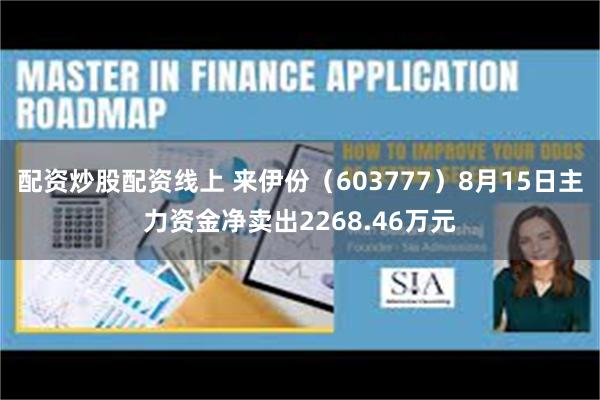 配资炒股配资线上 来伊份（603777）8月15日主力资金净卖出2268.46万元