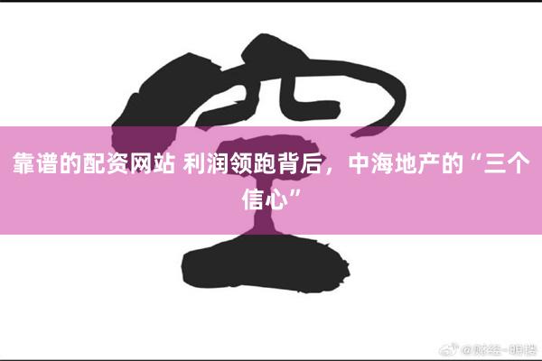 靠谱的配资网站 利润领跑背后,中海地产的“三个信心”