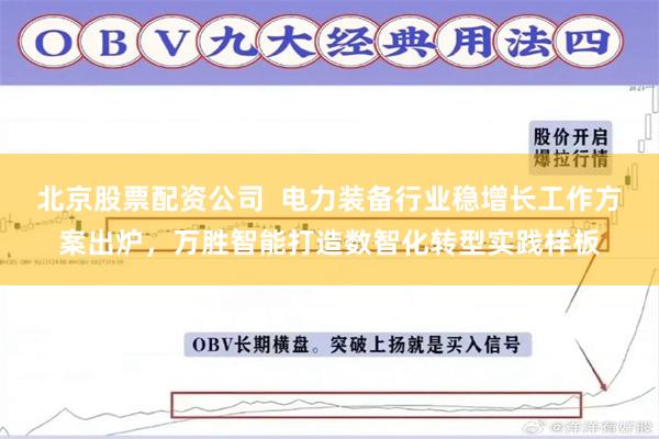 北京股票配资公司  电力装备行业稳增长工作方案出炉，万胜智能打造数智化转型实践样板