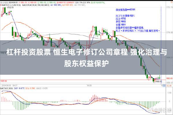 杠杆投资股票 恒生电子修订公司章程 强化治理与股东权益保护