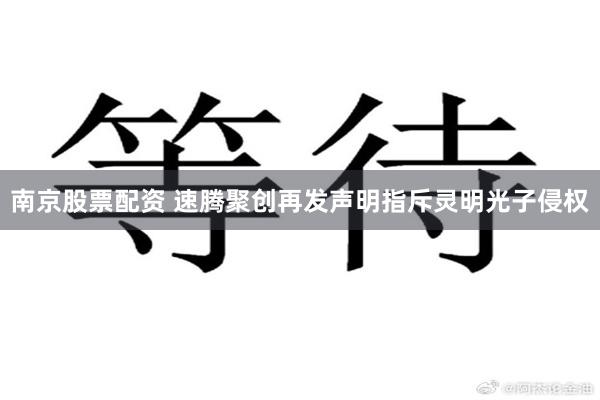 南京股票配资 速腾聚创再发声明指斥灵明光子侵权