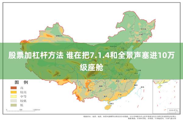 股票加杠杆方法 谁在把7.1.4和全景声塞进10万级座舱