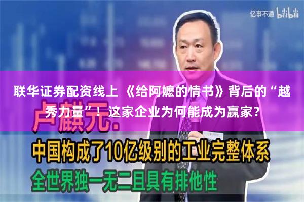 联华证券配资线上 《给阿嬷的情书》背后的“越秀力量”！这家企业为何能成为赢家？