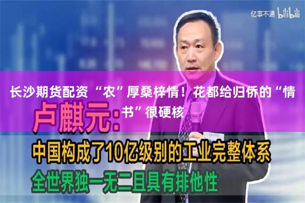 长沙期货配资 “农”厚桑梓情!花都给归侨的“情书”很硬核