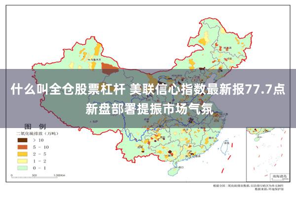 什么叫全仓股票杠杆 美联信心指数最新报77.7点 新盘部署提振市场气氛