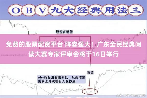 免费的股票配资平台 阵容强大！广东全民经典阅读大赛专家评审会将于16日举行