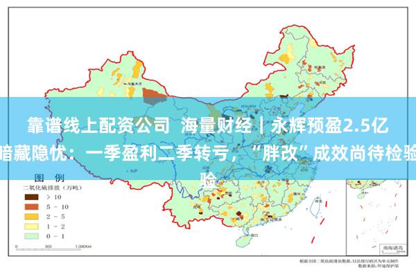 靠谱线上配资公司  海量财经｜永辉预盈2.5亿暗藏隐忧：一季盈利二季转亏，“胖改”成效尚待检验