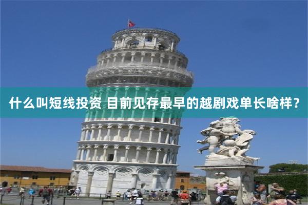 什么叫短线投资 目前见存最早的越剧戏单长啥样？
