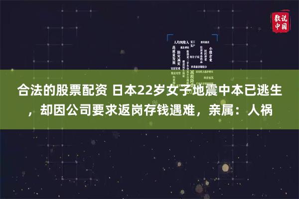 合法的股票配资 日本22岁女子地震中本已逃生，却因公司要求返岗存钱遇难，亲属：人祸