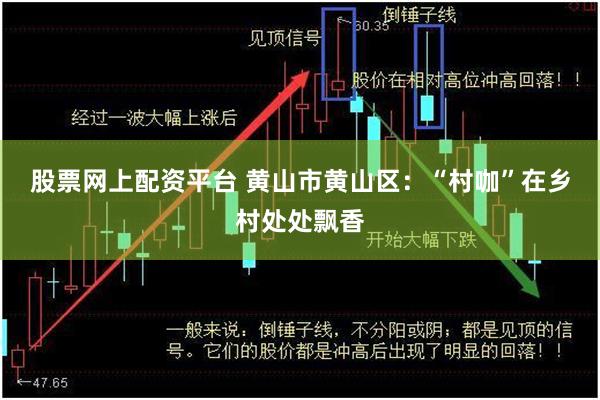 股票网上配资平台 黄山市黄山区：“村咖”在乡村处处飘香